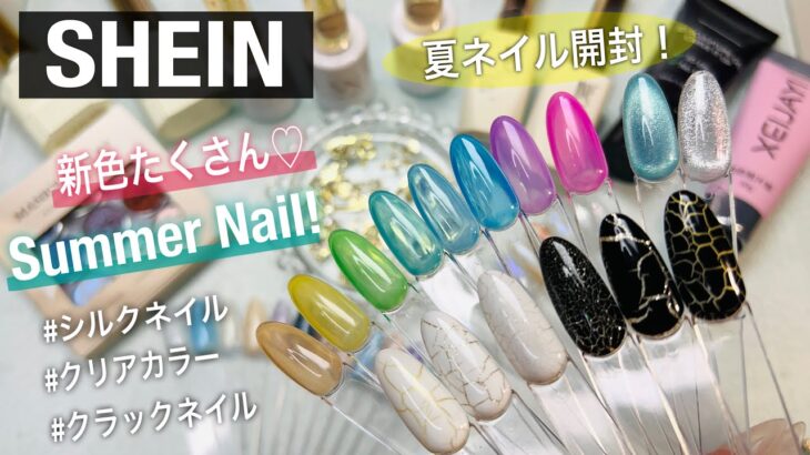 【SHEIN/Nail】新作たくさん開封❣️✨夏にぴったりネイル特集🏝️しっかり試しながら便利グッズも❣️