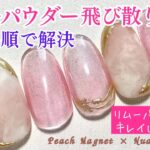 【ミラーパウダー】飛び散り対策💅🏻確実に残さない手順はコレ🙌🏻