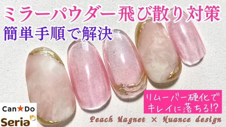 【ミラーパウダー】飛び散り対策💅🏻確実に残さない手順はコレ🙌🏻