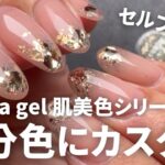 【セルフネイル】自爪に馴染むナチュラルカラーageha gelの肌美色を使ってセルフネイル💅