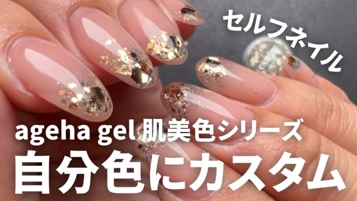 【セルフネイル】自爪に馴染むナチュラルカラーageha gelの肌美色を使ってセルフネイル💅