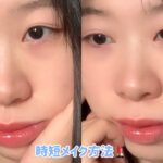 【メイク紹介】最小限のコスメを使ってメイクする💄７点コスメを使ってメイクする@user-og1uo5sp6s