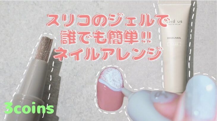 初心者さんでも簡単可愛い🔰スリコのセルフジェルネイルデザイン🤍 【3coins/3D GELNAIL】【スリーコインズ】