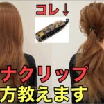 【バナナクリップヘアアレンジ】1分でパパッとできる超簡単ポニーテールアレンジやり方