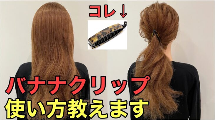 【バナナクリップヘアアレンジ】1分でパパッとできる超簡単ポニーテールアレンジやり方