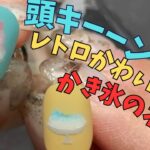 【How to】昔ながらのかき氷🍧レトロ可愛い夏アート作っていくよ✨