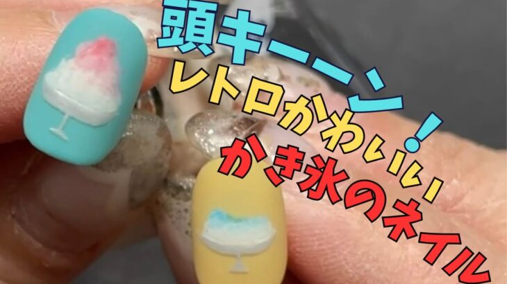 【How to】昔ながらのかき氷🍧レトロ可愛い夏アート作っていくよ✨