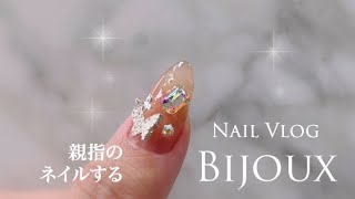 【テロップ付Nail Vlog】親指マグネットネイルとビジューつける magnetic nail and bijou thumb