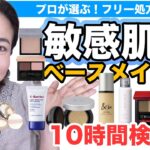 【敏感肌 ベースメイク】大人気の石鹸オフ＆フリー処方コスメを集めて10時間検証！