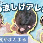 【夏アレンジ】眠っているスカーフで首元スッキリ！ピン無しで簡単な涼しげ大人ヘアアレンジ🌞