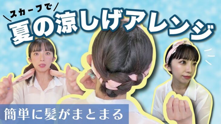 【夏アレンジ】眠っているスカーフで首元スッキリ！ピン無しで簡単な涼しげ大人ヘアアレンジ🌞