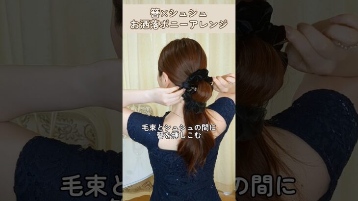 【かんざし×シュシュまとめ髪】簡単可愛いヘアアレンジ！ヘアアクセ2つでお洒落ポニー #shorts #ヘアアレンジ #ヘアスタイル #hairtutorial