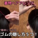 【ヘアゴムの隠し方５つ】 着物ヘアアレンジ 自分でできる簡単着物の髪型 時短セルフヘアアレンジ セルフヘアスタイル時短セルフヘアアレンジ 定番和髪まとめ23#kimonohairstyle