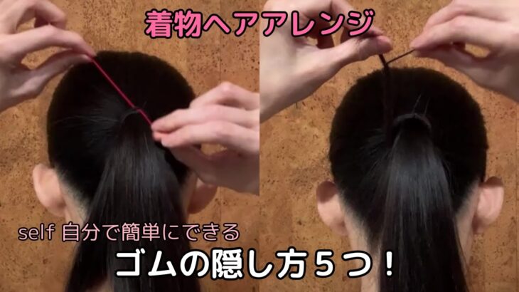 【ヘアゴムの隠し方５つ】 着物ヘアアレンジ 自分でできる簡単着物の髪型 時短セルフヘアアレンジ セルフヘアスタイル時短セルフヘアアレンジ 定番和髪まとめ23#kimonohairstyle