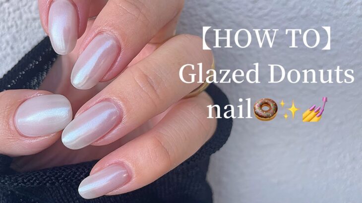 【HOW TO】グレーズドドーナツネイル🍩💅🦪✨#glazeddonutsnail #グレーズドドーナツネイル　#ジェルネイル　#パウダーネイル　#ミラーネイル　#オーロラネイル　#ホームサロン