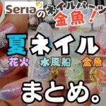 【セルフジェルネイル】簡単に出来る浴衣ネイル３選！お祭りに♪金魚・水風船・花火ネイルのやり方