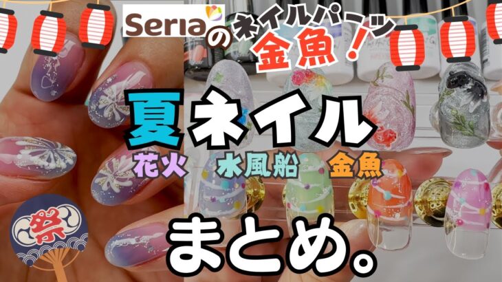 【セルフジェルネイル】簡単に出来る浴衣ネイル３選！お祭りに♪金魚・水風船・花火ネイルのやり方