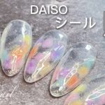 《DAISO》DAISOのシールだけ使って作る涼しげ水彩ネイルは貼るだけでこんなに素敵！#セルフネイル #簡単ネイル #nail #nailart #asmr