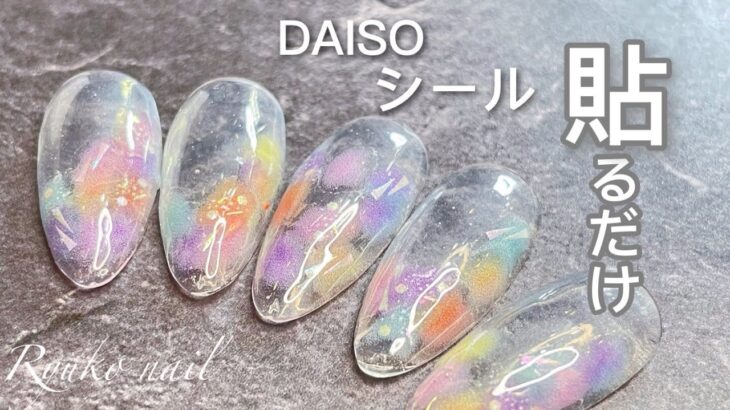 《DAISO》DAISOのシールだけ使って作る涼しげ水彩ネイルは貼るだけでこんなに素敵！#セルフネイル #簡単ネイル #nail #nailart #asmr