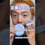 正直レビュー　fweeのクッショングラスナチュラル　本当に使いやすいの #メイク動画