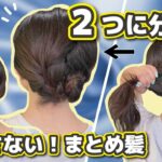 【首元スッキリ】ほぐさない！大人まとめ髪ヘアアレンジ★アメピン不要！三つ編みを使ってキレイに仕上げます🔥