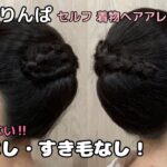 【完全！逆毛すき毛なし‼】着物ヘアアレンジ 自分でできる簡単セルフ着物の髪型  セルフヘアアレンジ ヘアスタイル ロング セミロング 和髪まとめ髪30#KimonoHairstyle