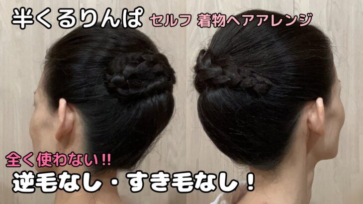 【完全！逆毛すき毛なし‼】着物ヘアアレンジ 自分でできる簡単セルフ着物の髪型  セルフヘアアレンジ ヘアスタイル ロング セミロング 和髪まとめ髪30#KimonoHairstyle