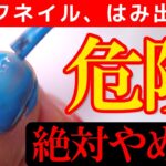 ジェルネイルをはみ出すに塗る方法💅 原因～改善方法まで全部お伝えします。