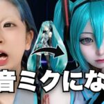 【大事故🚷🚷】鬼ナチュラルメイクの初音ミクvs絶対に初音ミクなりたい加工厨　（コスプレ）