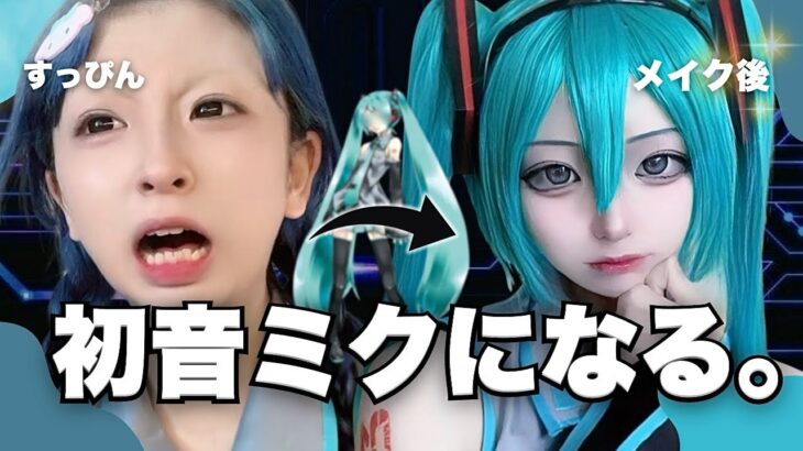 【大事故🚷🚷】鬼ナチュラルメイクの初音ミクvs絶対に初音ミクなりたい加工厨　（コスプレ）