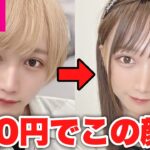 【100均メイク】DAISOコスメだけで男から女に…？！