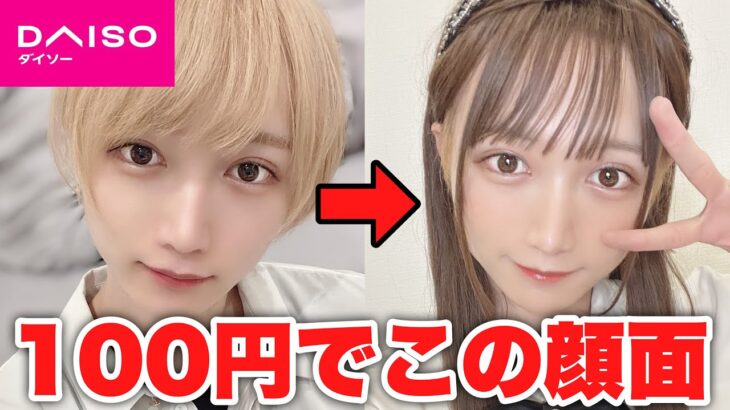 【100均メイク】DAISOコスメだけで男から女に…？！