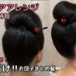 【巻くだけの大きなお団子】着物ヘアアレンジ 自分でできる簡単セルフ着物の髪型 時短セルフヘアアレンジ ヘアスタイル ロング セミロング 和髪まとめ髪37#KimonoHairstyle