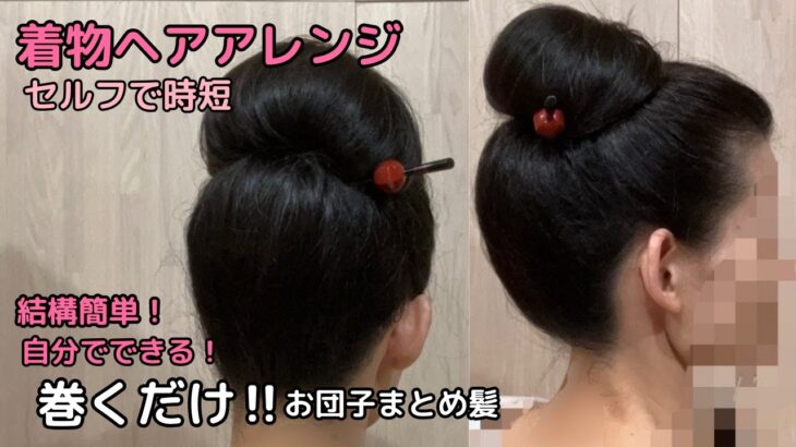 【巻くだけの大きなお団子】着物ヘアアレンジ 自分でできる簡単セルフ着物の髪型 時短セルフヘアアレンジ ヘアスタイル ロング セミロング 和髪まとめ髪37#KimonoHairstyle