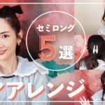 髪が伸びたのでヘアアレンジ紹介します♡【セミロング】