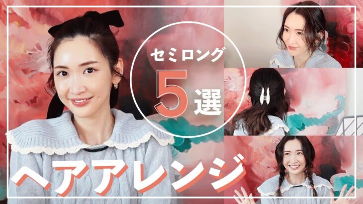 髪が伸びたのでヘアアレンジ紹介します♡【セミロング】