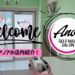 【ネイルサロン】サロンアノア店内紹介！【セルフネイル】