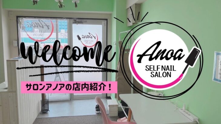 【ネイルサロン】サロンアノア店内紹介！【セルフネイル】