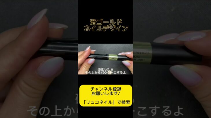 《seria》アイシングジェルとゴールドパウダーで渋すぎるゴールドデザインネイル#セルフネイル #ネイル #nails #nail #asmr