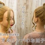 【ヘアアレンジ】クルリンパでお団子✨【ヘアメイク動画】【ヘアセット】