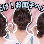 【初心者さん必見🔰】ゴムだけ！いつでも使えるお団子ヘアアレンジ３選！