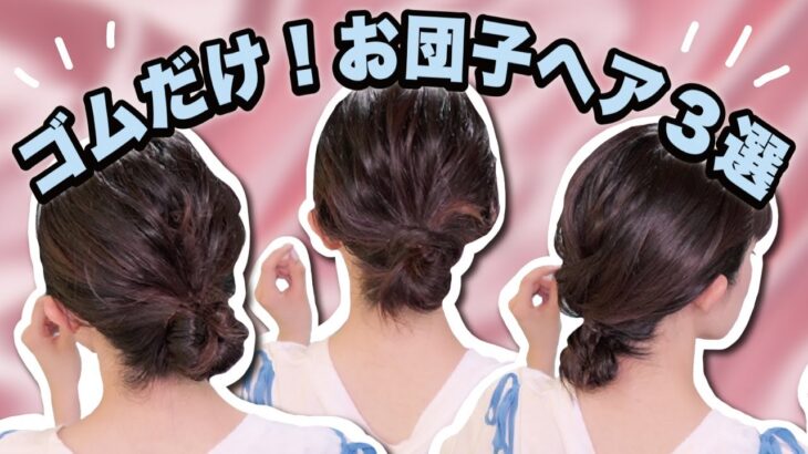 【初心者さん必見🔰】ゴムだけ！いつでも使えるお団子ヘアアレンジ３選！