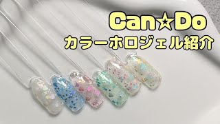 【キャンドゥ ジェルネイル購入品紹介♡】縦画面です💦