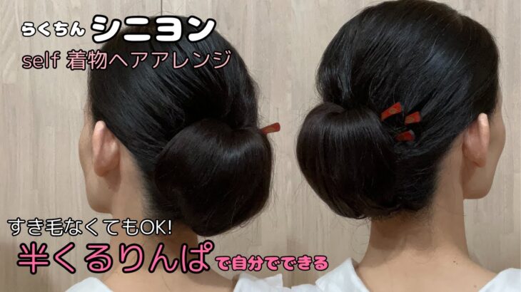 【半くるりんぱでシニヨン】上品な着物ヘアアレンジ 自分でできる簡単着物の髪型 お団子ヘアスタイル 時短セルフヘアアレンジ 定番和髪まとめ髪29 #KimonoHairstyle