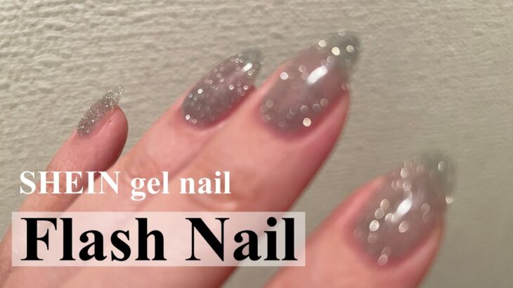 【フラッシュネイル】両手30分でできる！SHEINのフラッシュジェルで簡単Flashnail☆