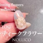 【Nail Vlog】Handpainting antique flower アンティークフラワーを描きました