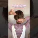 シュシュだけアレンジ #簡単ヘアアレンジ #ヘアアレンジ #ヘアアレンジ動画 #hair #shorts