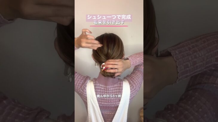 シュシュだけアレンジ #簡単ヘアアレンジ #ヘアアレンジ #ヘアアレンジ動画 #hair #shorts