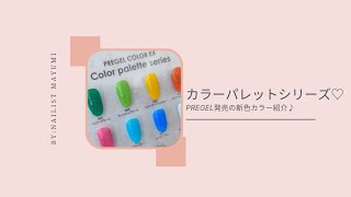 ジェルネイル検定もバッチリ！！PREGEL【カラーパレットシリーズ】新色カラー紹介動画♪