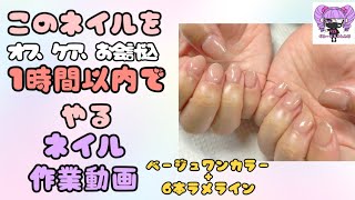 シンプルネイル、1時間で頑張る #ネイル #nail #ジェルネイル